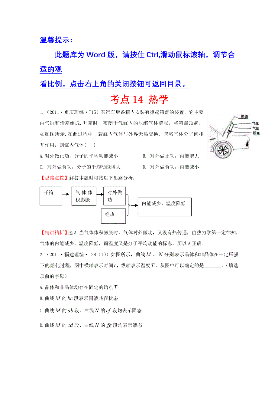 10—12近三年高考物理（课改）真题最新精校版（2011）：考点14 热学 WORD版含答案.doc_第1页