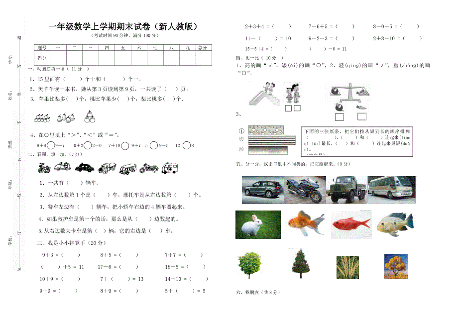 一年级数学上学期期末试卷(人教版).doc_第1页