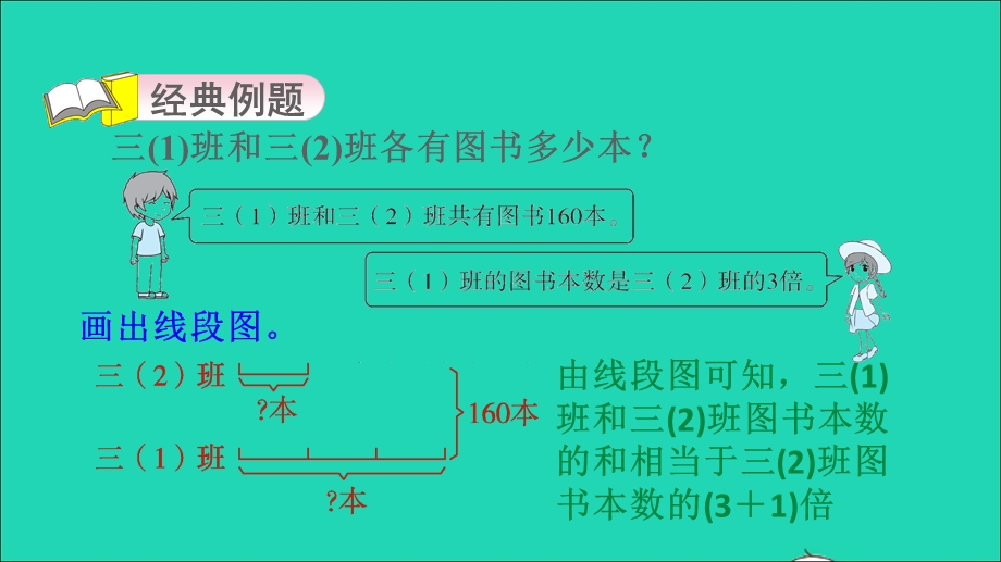 2022三年级数学下册 第3单元 解决问题的策略第9招 用图示法解决和倍问题课件 苏教版.ppt_第3页