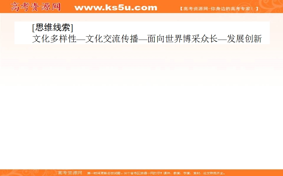 2018届高考政治二轮专题复习课件：专题八　文化作用与文化发展 8-2 .ppt_第2页