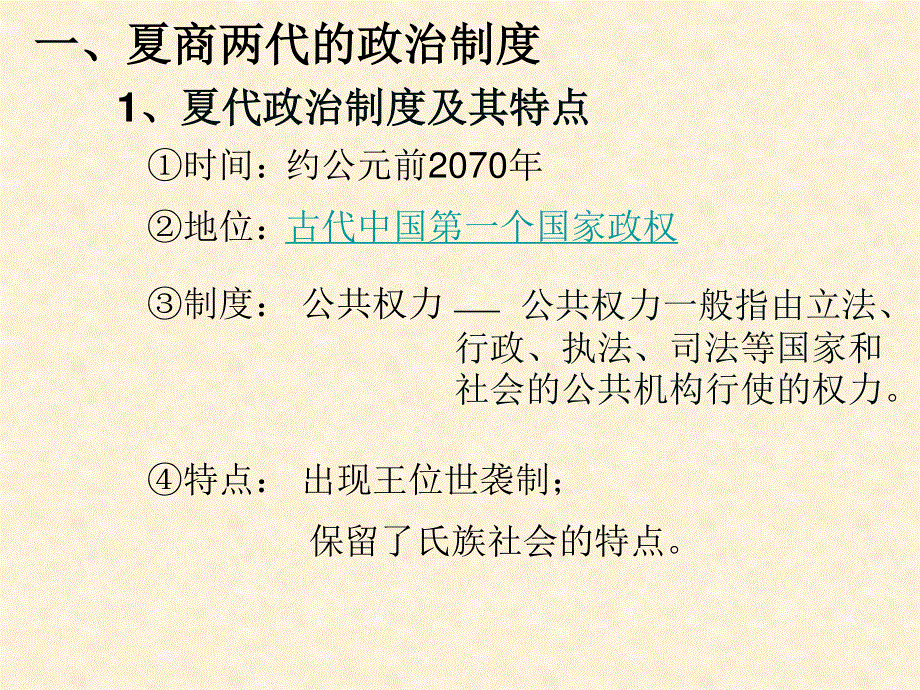 2015-2016学年高一历史岳麓版必修一同课异构课件：第1课《夏商制度与西周封建》 1 .ppt_第2页