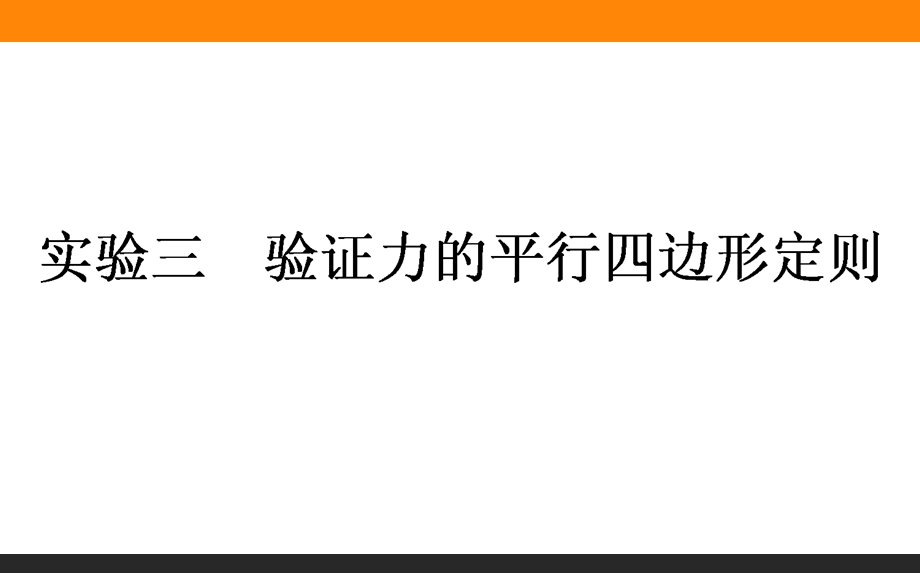 2017届高三物理人教版一轮复习课件：实验三　验证力的平行四边形定则 .ppt_第1页