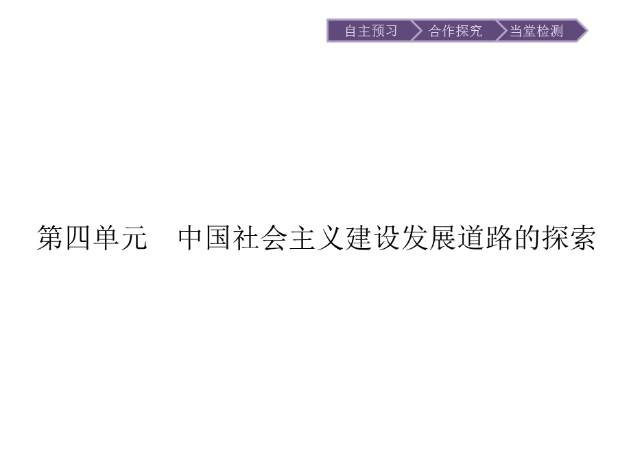 2015-2016学年高一历史岳麓版必修2课件：第18课　中国社会主义经济建设的曲折发展 .ppt_第1页