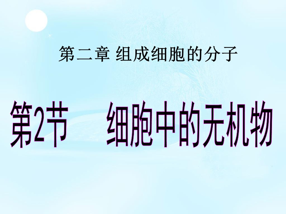 2020-2021学年人教版生物必修一（新教材）课件：2-2细胞中的无机物.ppt_第1页