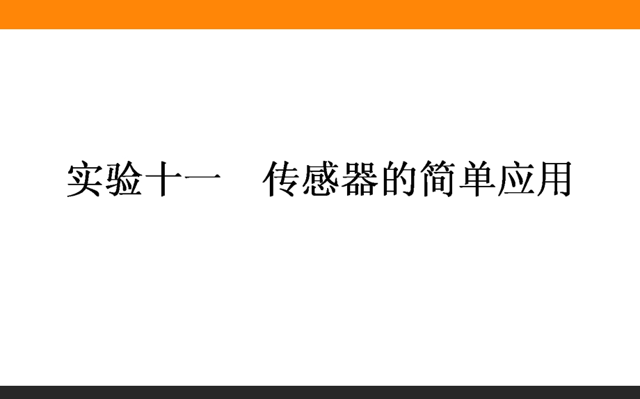 2017届高三物理人教版一轮复习课件：实验十一　传感器的简单应用 .ppt_第1页