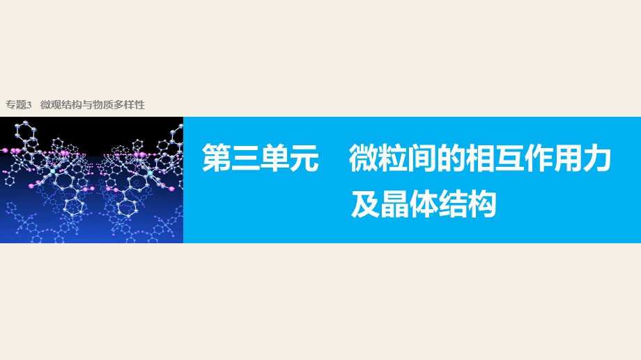 2018版浙江省高考化学《选考总复习》（课件）：专题3 微观结构与物质多样性 第三单元 .pptx_第1页