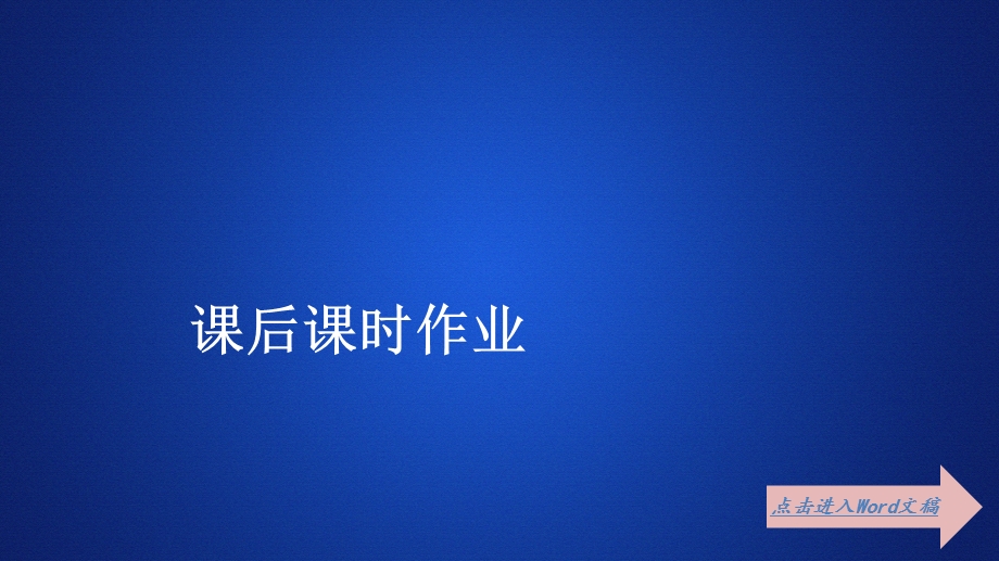 2019-2020学年人教版语文选修中国古代诗歌散文欣赏课件：第16课　过小孤山大孤山课后课时作业 .ppt_第1页