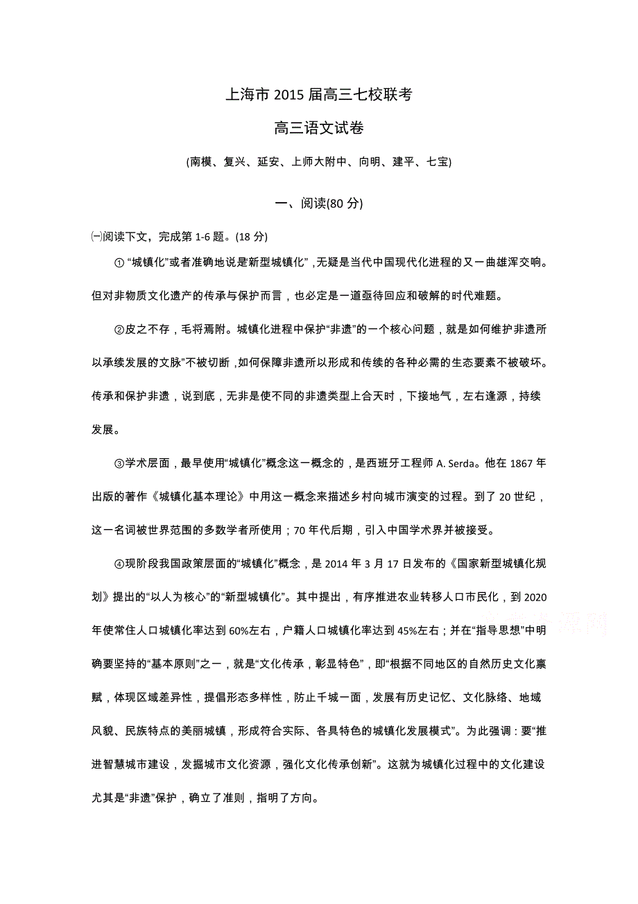 上海市七校2015届高三3月联考语文试题 WORD版含答案.doc_第1页