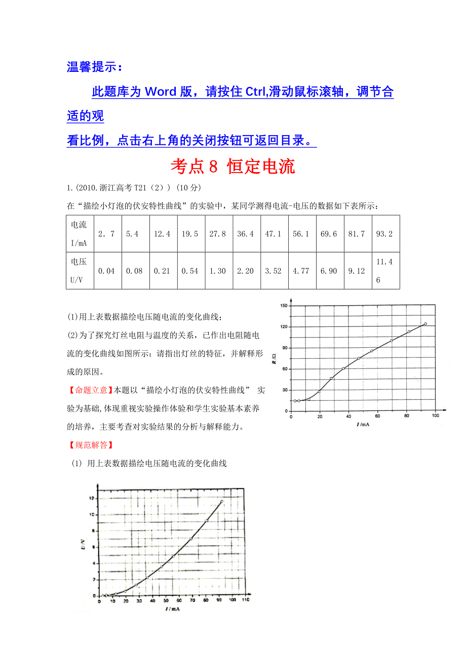 10—12近三年高考物理（课改）真题最新精校版（2010）：考点8 恒定电流 WORD版含答案.doc_第1页