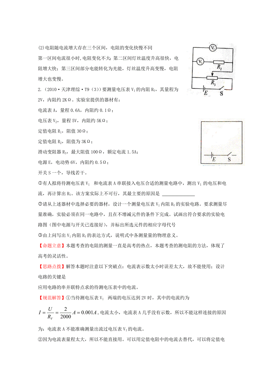 10—12近三年高考物理（课改）真题最新精校版（2010）：考点8 恒定电流 WORD版含答案.doc_第2页