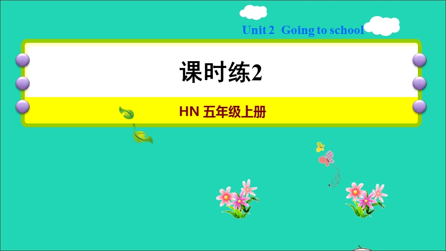 2021五年级英语上册 Module 1 Getting to know each other Unit 2 Going to school习题课件1 沪教牛津版（三起）.ppt_第1页