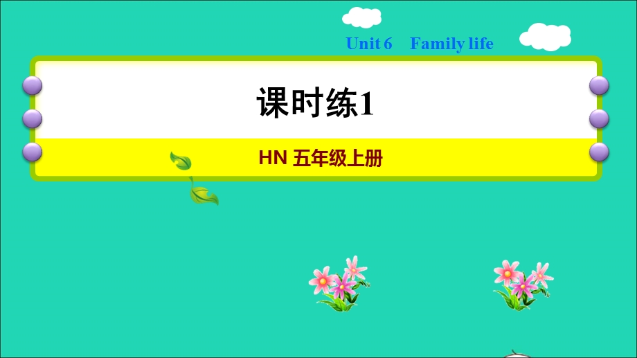 2021五年级英语上册 Module 2 Relationships Unit 6 Family life习题课件1 沪教牛津版（三起）.ppt_第1页