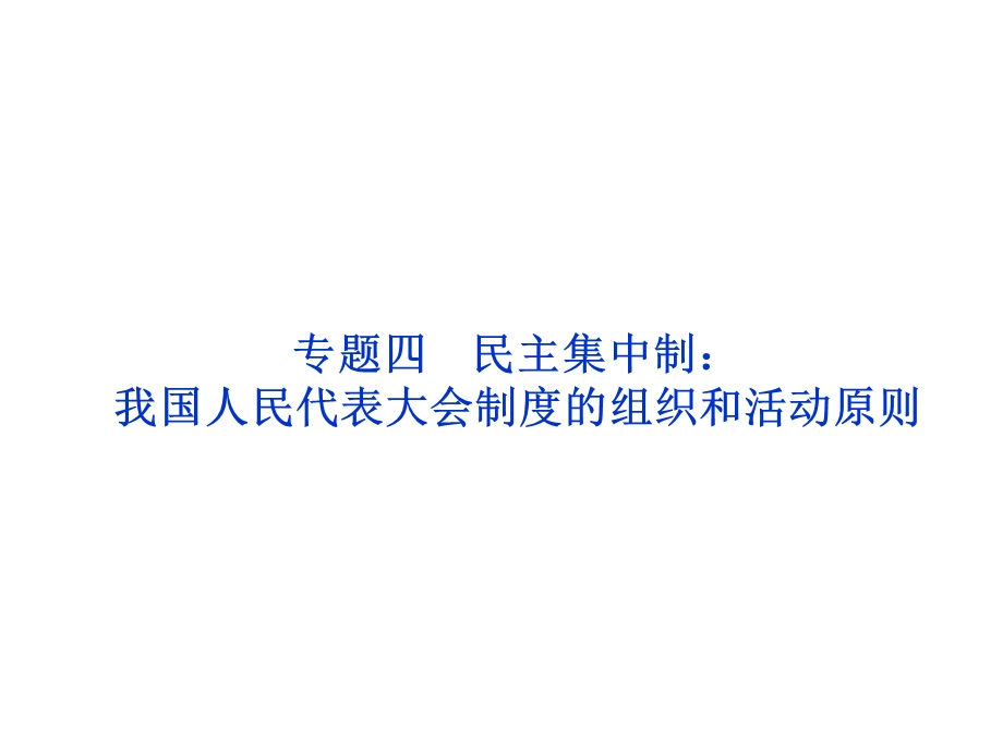 2012届高三政治一轮复习：专题四　民主集中制：我国人民代表大会制度的组织和活动原则课件（新人教选修3）.ppt_第1页