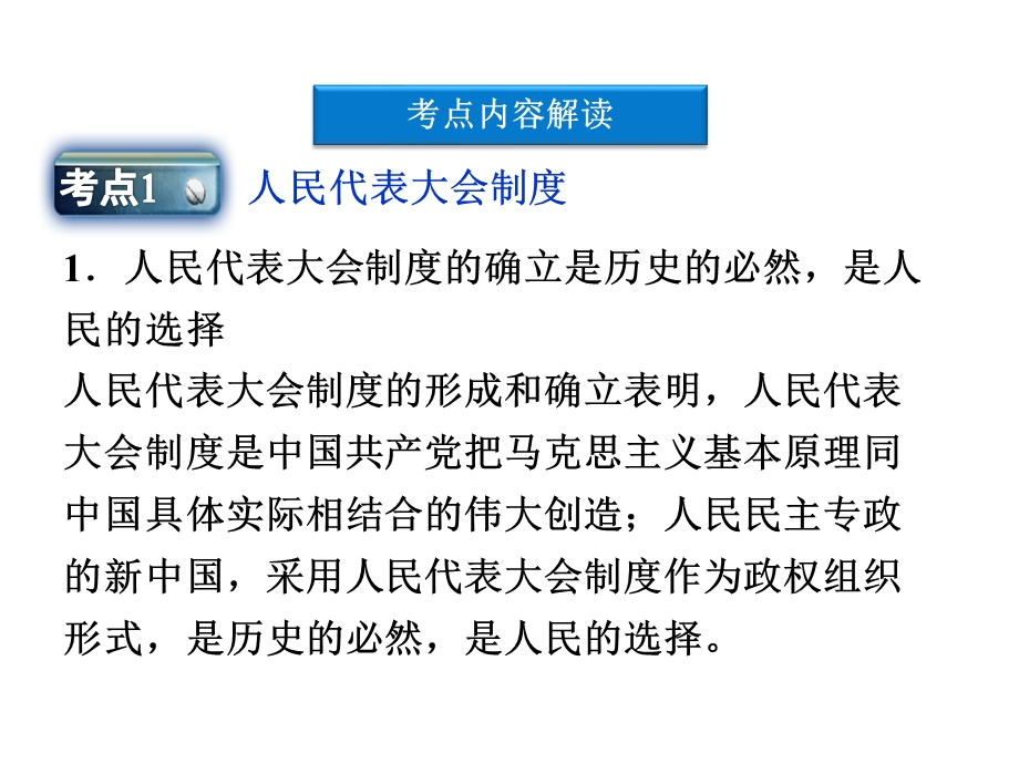 2012届高三政治一轮复习：专题四　民主集中制：我国人民代表大会制度的组织和活动原则课件（新人教选修3）.ppt_第3页