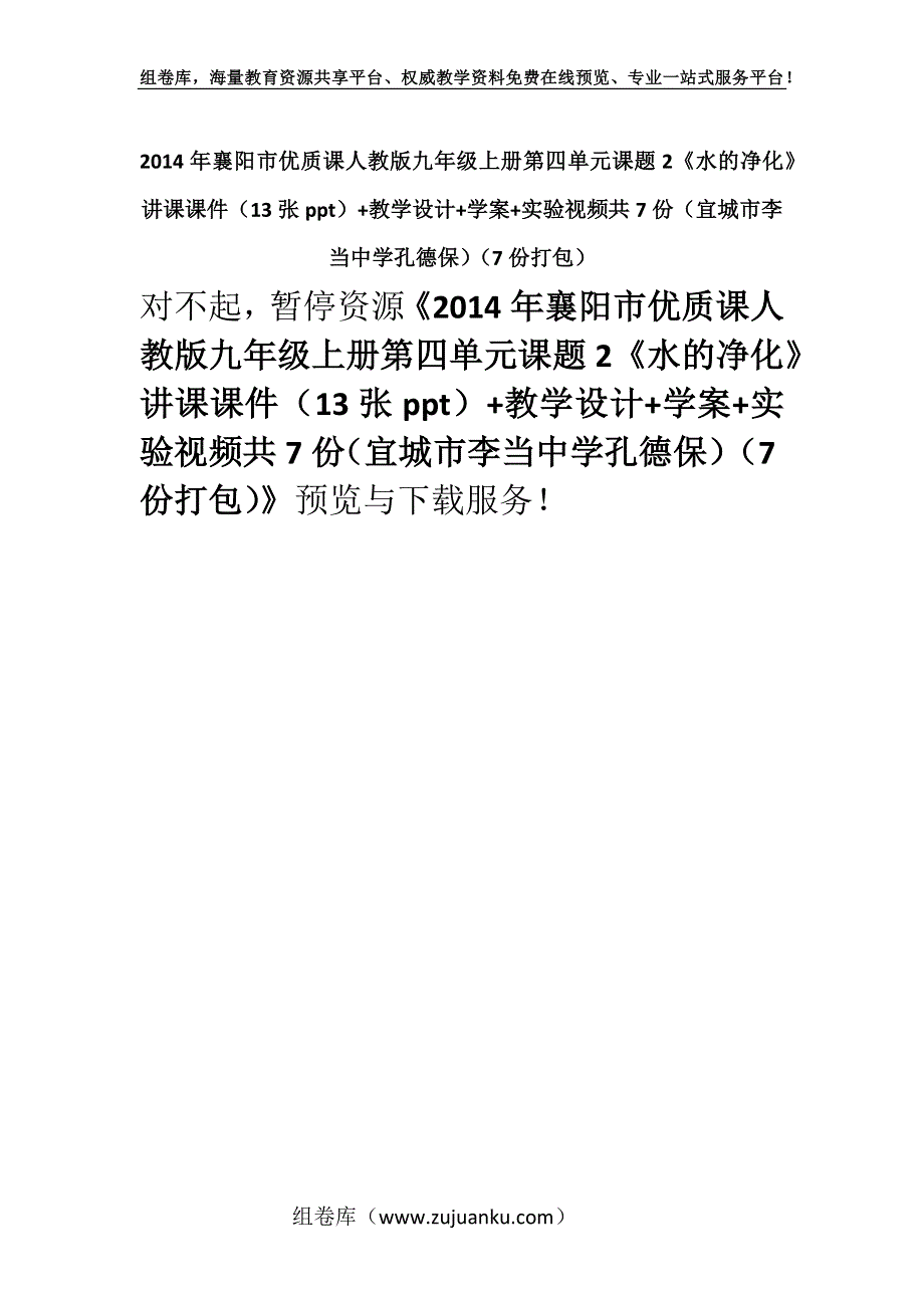 2014年襄阳市优质课人教版九年级上册第四单元课题2《水的净化》讲课课件（13张ppt）+教学设计+学案+实验视频共7份（宜城市李当中学孔德保）（7份打包）.docx_第1页