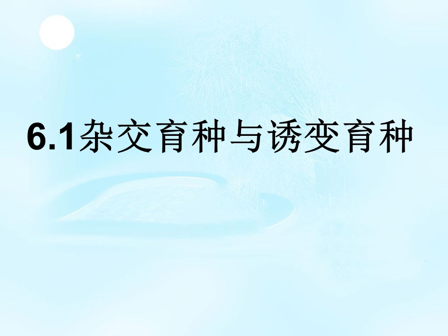 2020-2021学年人教版生物必修二（新教材）课件：6-1杂交育种与诱变育种.ppt_第1页