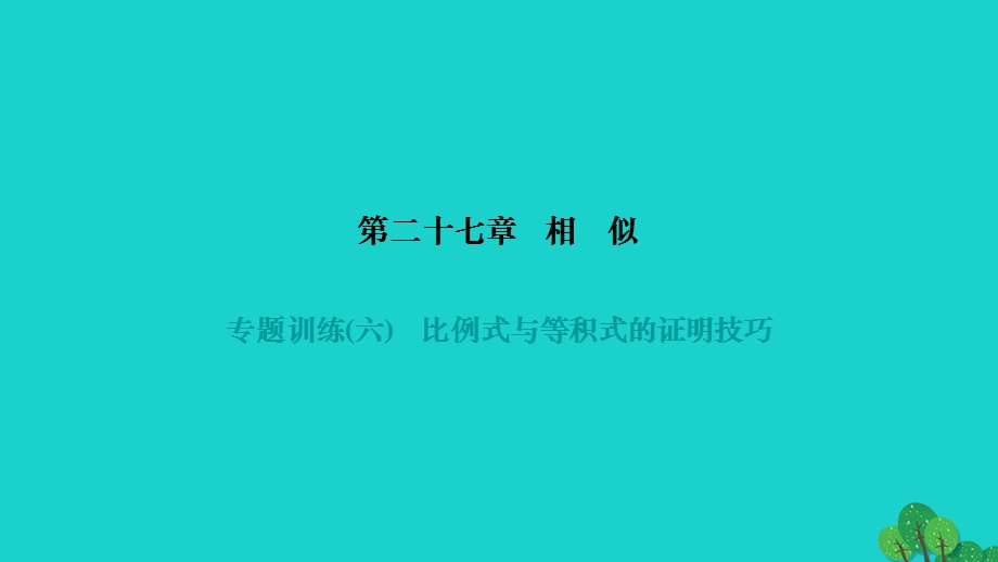 2022九年级数学下册 第二十七章 相似专题训练(六)比例式与等积式的证明技巧作业课件（新版）新人教版.ppt_第1页