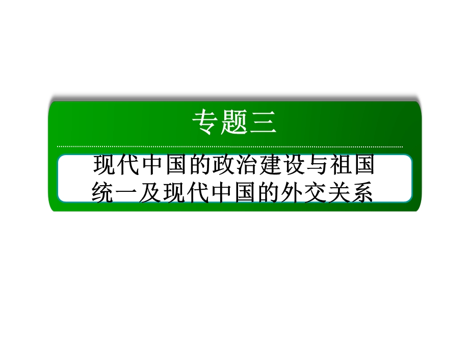 2016届高三历史总复习（人民版）课件 专题三 现代中国的政治建设与祖国统一及现代中国的外交关系 3-7.ppt_第2页