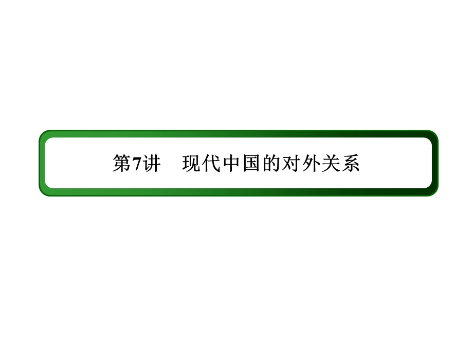 2016届高三历史总复习（人民版）课件 专题三 现代中国的政治建设与祖国统一及现代中国的外交关系 3-7.ppt_第3页