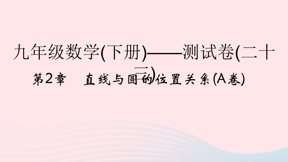 2022九年级数学下册 第二章 直线与圆的位置关系(A卷)课件 （新版）浙教版.ppt_第1页