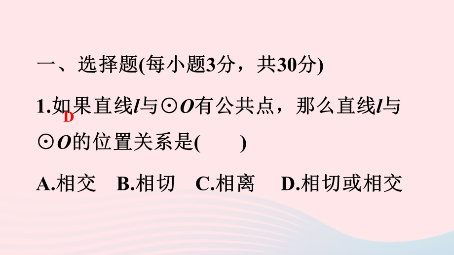 2022九年级数学下册 第二章 直线与圆的位置关系(A卷)课件 （新版）浙教版.ppt_第2页