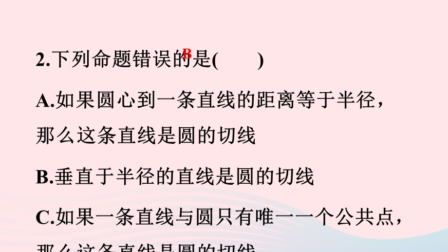 2022九年级数学下册 第二章 直线与圆的位置关系(A卷)课件 （新版）浙教版.ppt_第3页