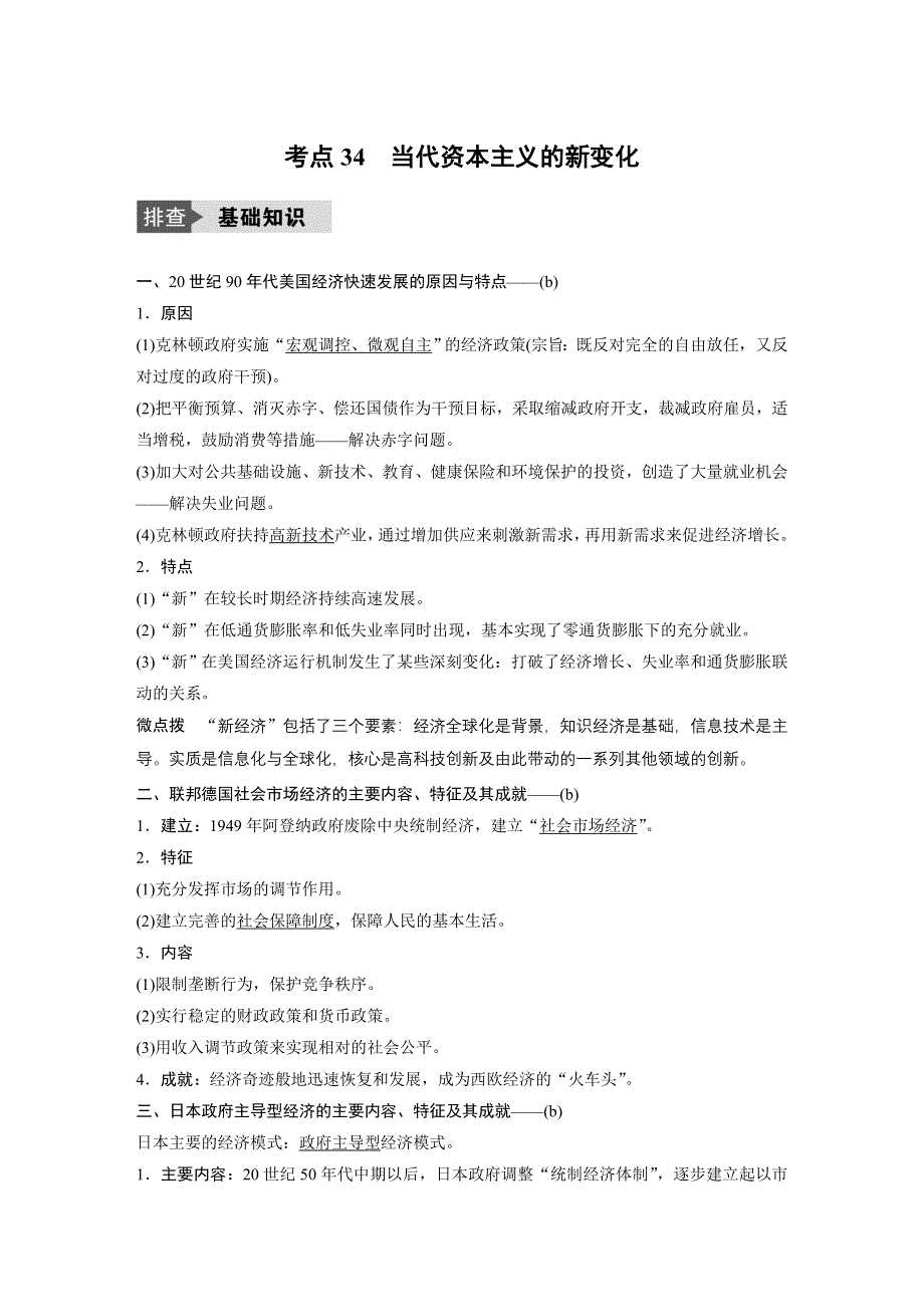 2018版浙江省高考历史《选考总复习》配套文档：专题13 考点34 当代资本主义的新变化 WORD版含解析.docx_第1页