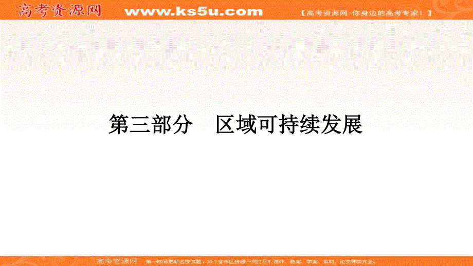 2018届高考地理（课标通用）一轮课件（高手必备+萃取高招）专题十八 地理环境与区域发展、地理信息技术 （共93张PPT） .ppt_第1页