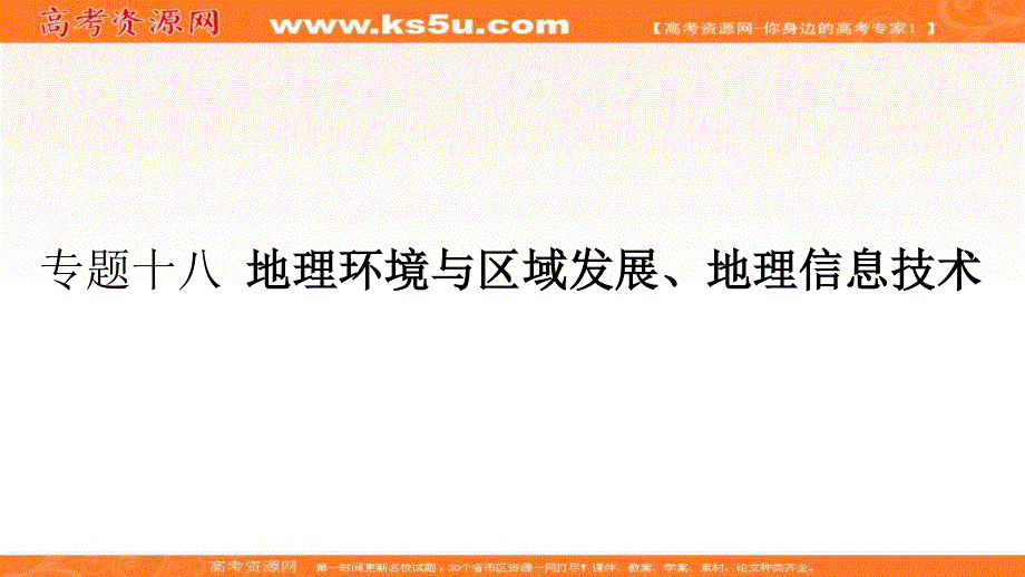 2018届高考地理（课标通用）一轮课件（高手必备+萃取高招）专题十八 地理环境与区域发展、地理信息技术 （共93张PPT） .ppt_第2页