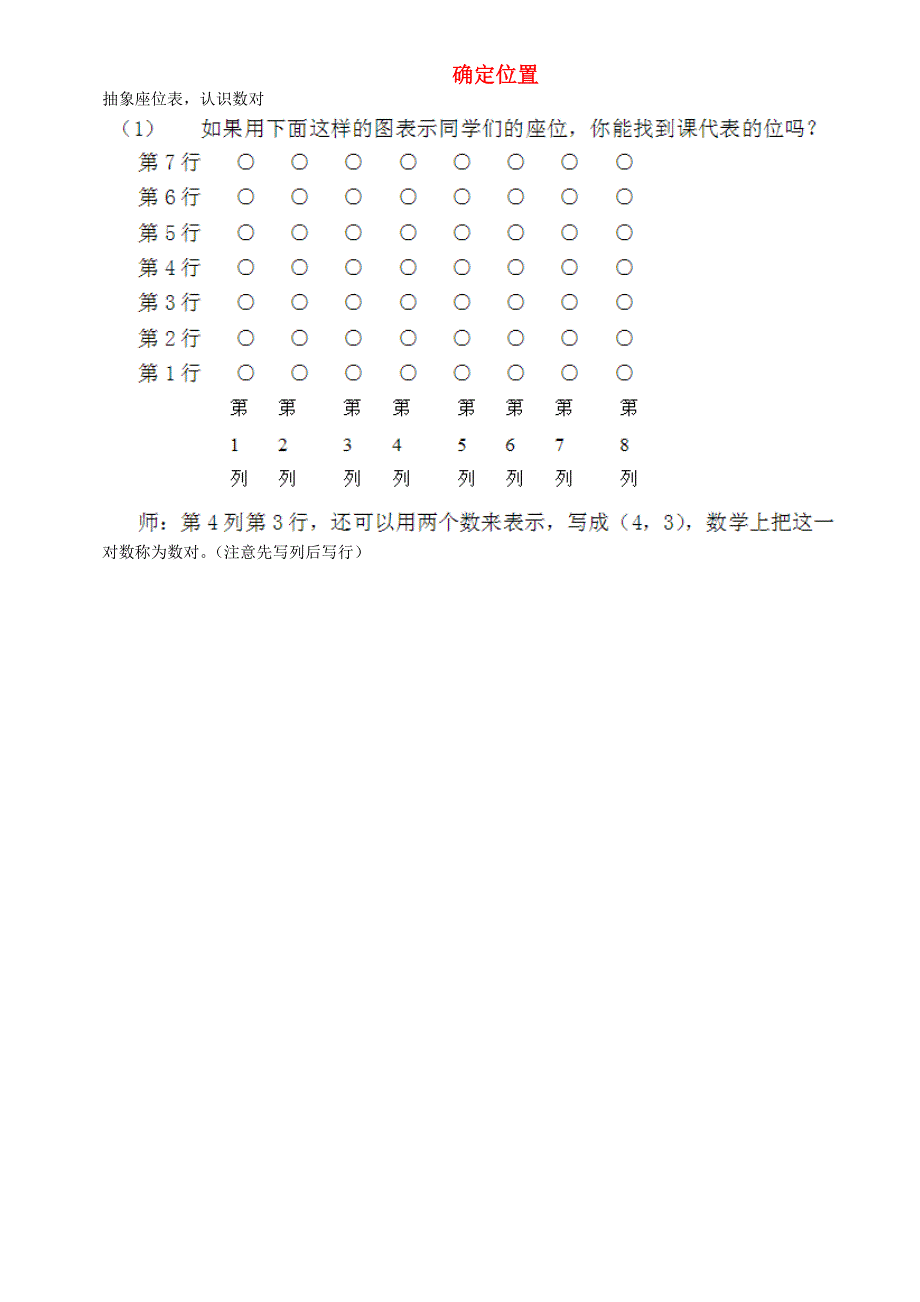 五年级数学下册 四 走进军营——方向与位置（认识数对） 青岛版六三制.doc_第1页