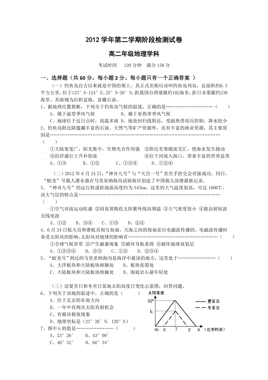 上海市七校2012-2013学年高二5月阶段检测地理试题 WORD版含答案.doc_第1页