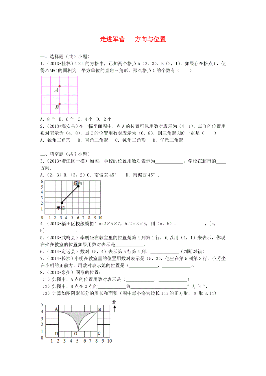 五年级数学下册 四 走进军营——方向与位置检测卷 青岛版六三制.doc_第1页