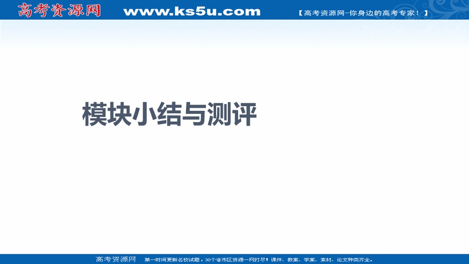 2021-2022学年新教材政治部编版必修2课件：模块小结与测评 .ppt_第1页