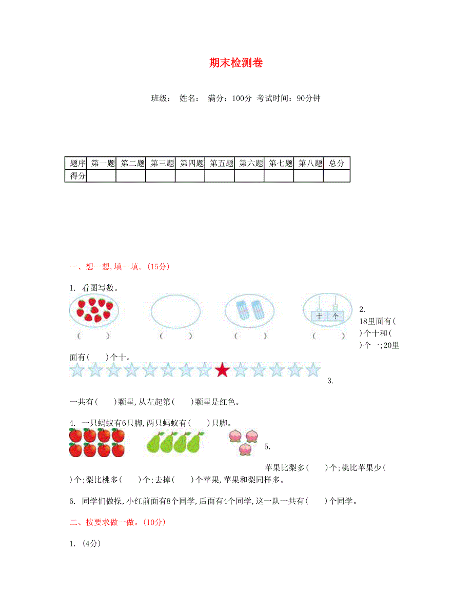 一年级数学上学期期末测试卷(一) 新人教版.doc_第1页