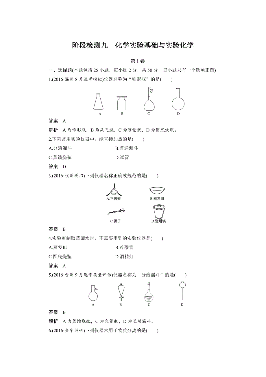 2018版浙江省高考化学《选考总复习》（练习）专题9 化学实验基础与实验化学 阶段检测九 WORD版含解析.docx_第1页