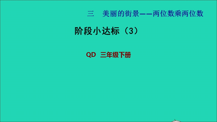 2022三年级数学下册 第3单元 美丽的街景——两位数乘两位数阶段小达标（3）课件 青岛版六三制.ppt_第1页