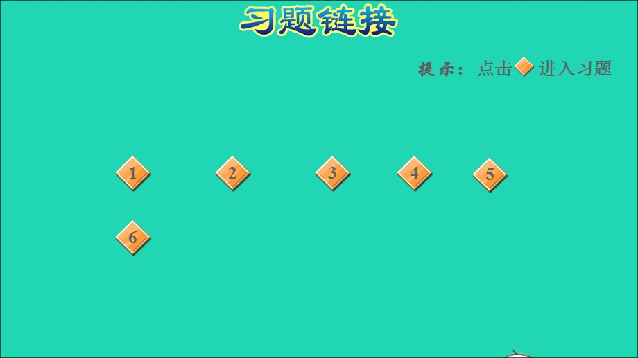 2022三年级数学下册 第3单元 美丽的街景——两位数乘两位数阶段小达标（3）课件 青岛版六三制.ppt_第2页