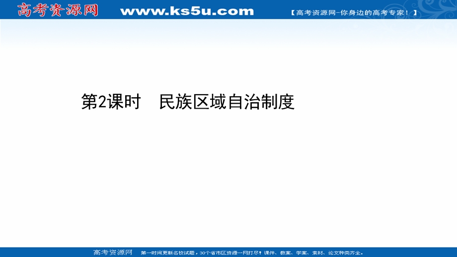 2021-2022学年新教材政治人教版必修3课件：2-6-2 民族区域自治制度 .ppt_第1页