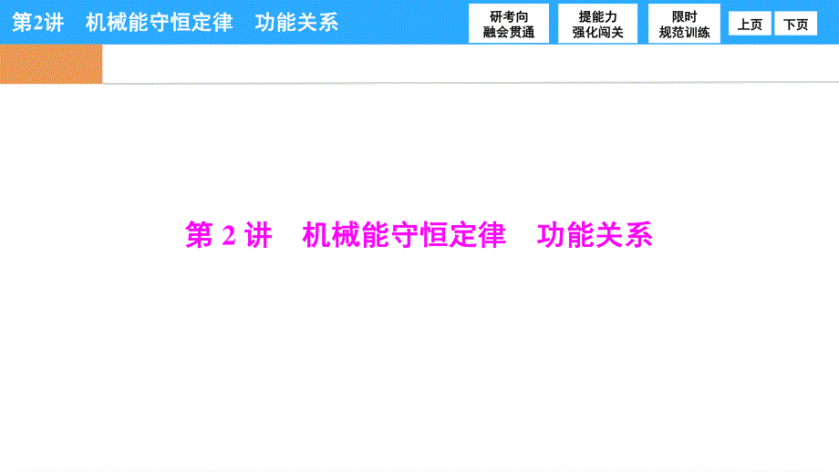 2017届高三物理高考二轮复习 第一部分　专题二　第2讲　机械能守恒定律　功能关系 .ppt_第1页