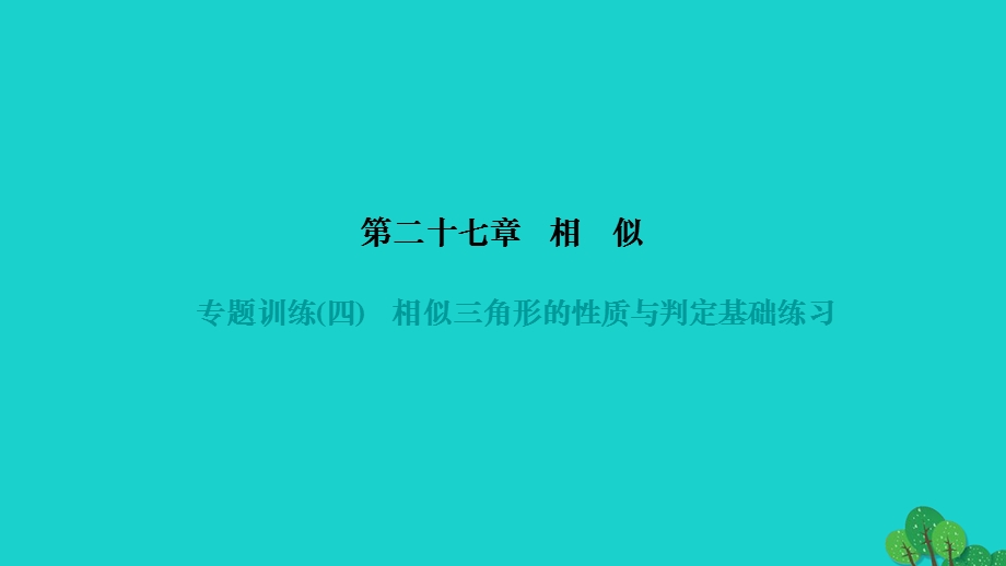 2022九年级数学下册 第二十七章 相似专题训练(四)相似三角形的性质与判定基础练习作业课件（新版）新人教版.ppt_第1页