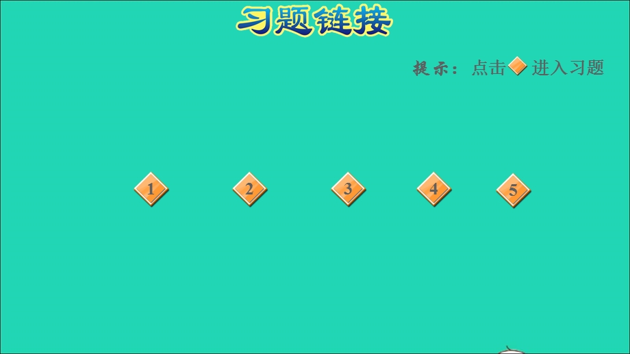 2022三年级数学下册 第3单元 美丽的街景——两位数乘两位数（有趣的粘贴画）课件 青岛版六三制.ppt_第2页