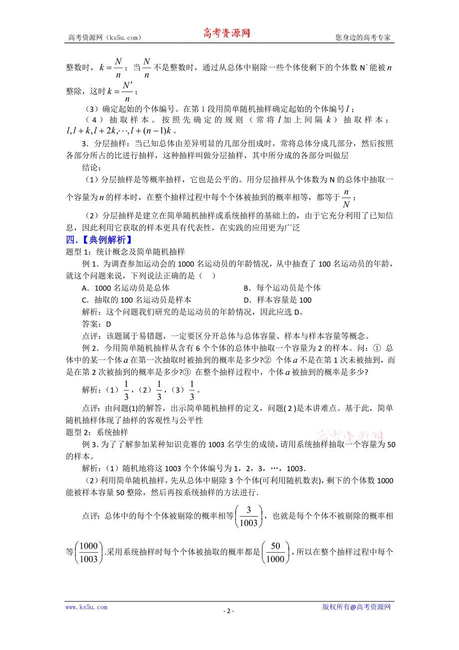 [原创]2011届高考数学复习必备试题14 随机抽样.doc_第2页