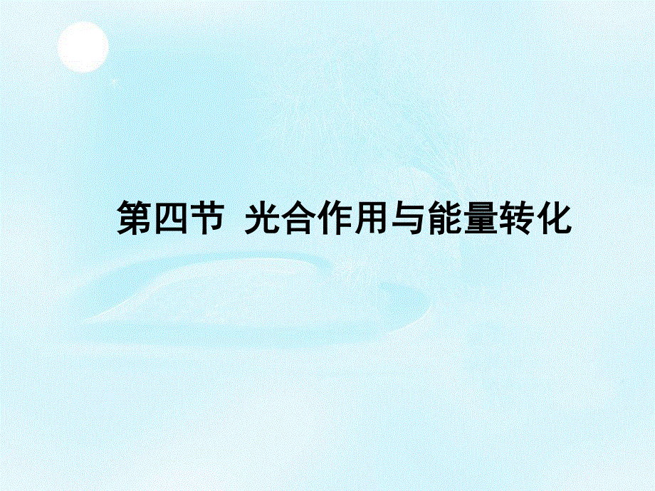 2020-2021学年人教版生物必修一（新教材）课件：5-4光合作用与能量转化.ppt_第1页