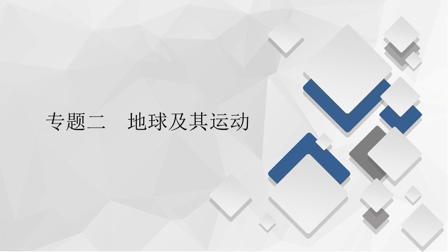 2020届高考地理大二轮专题复习冲刺地理（经典版）课件：第一编 专题二 地球及其运动 .ppt_第1页