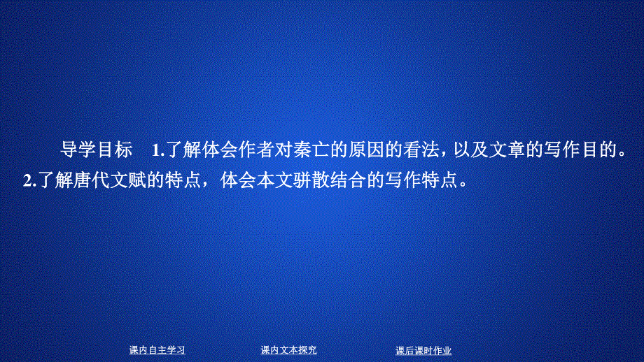 2019-2020学年人教版语文选修中国古代诗歌散文欣赏课件：第19课　阿房宫赋 .ppt_第2页