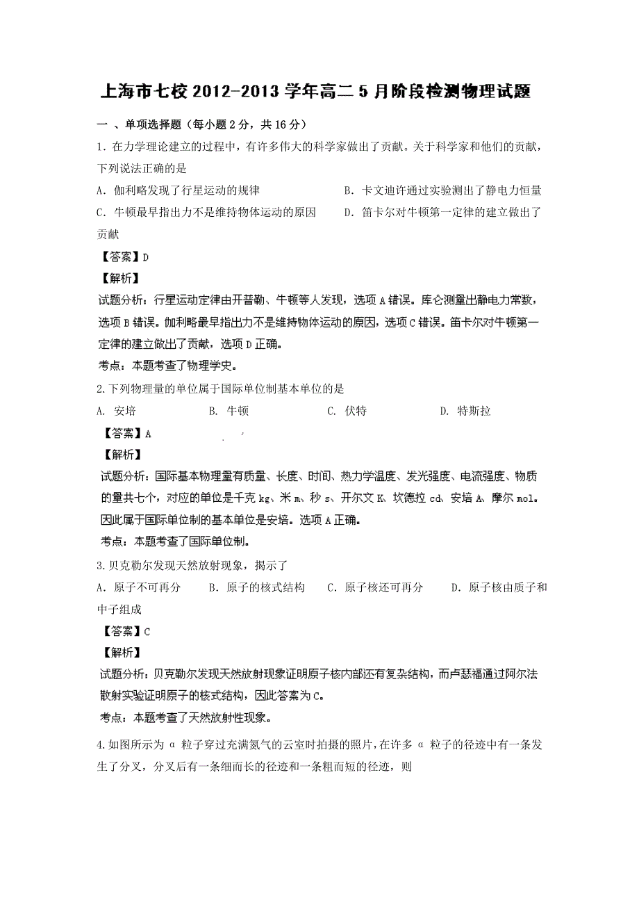 上海市七校2012-2013学年高二下学期5月阶段检测物理试题WORD版含解析.doc_第1页