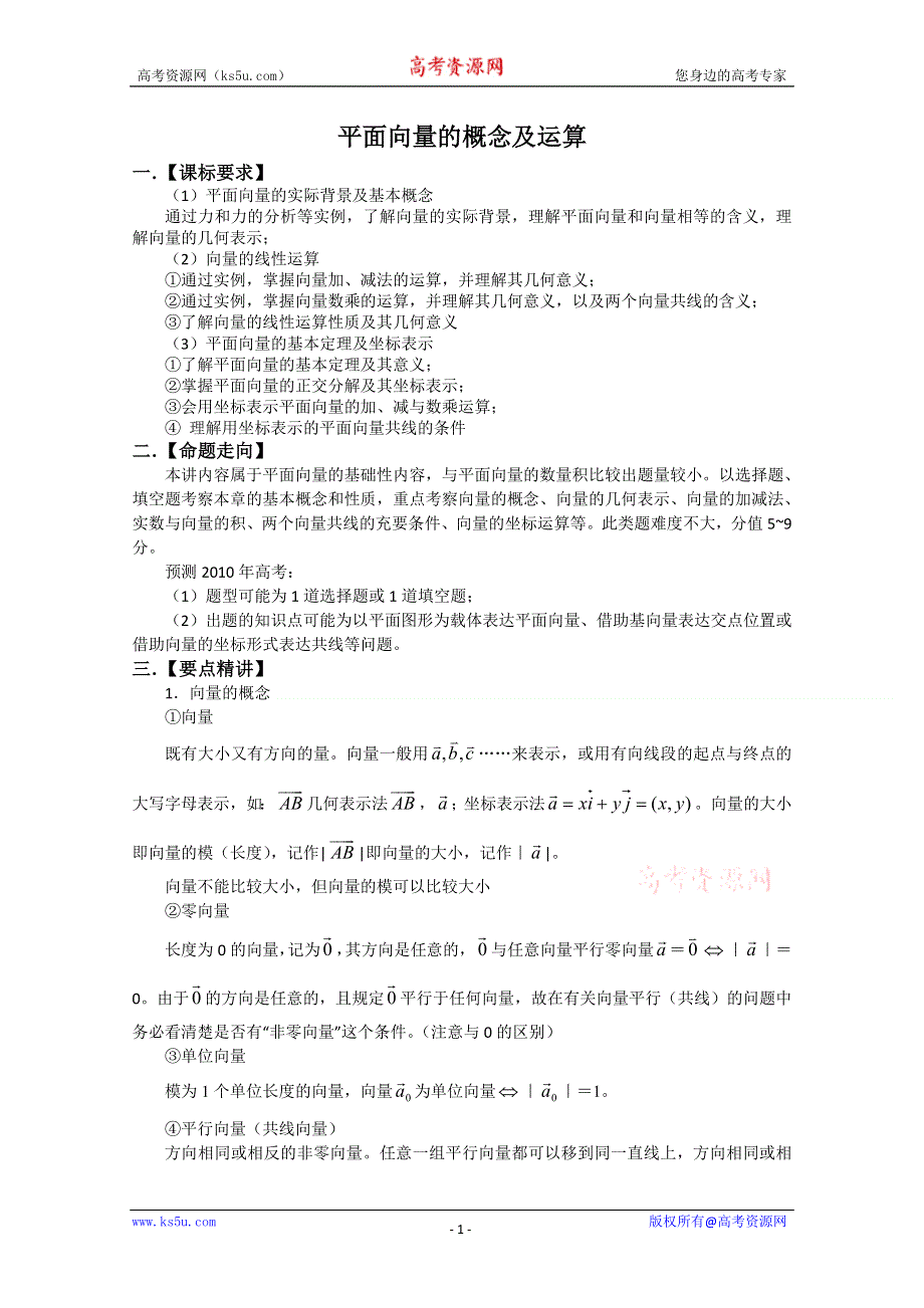 [原创]2011届高考数学复习必备试题8 平面向量的概念及运算.doc_第1页