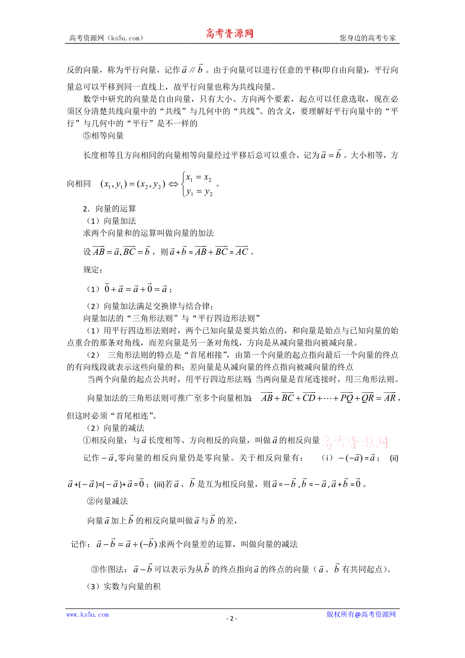 [原创]2011届高考数学复习必备试题8 平面向量的概念及运算.doc_第2页