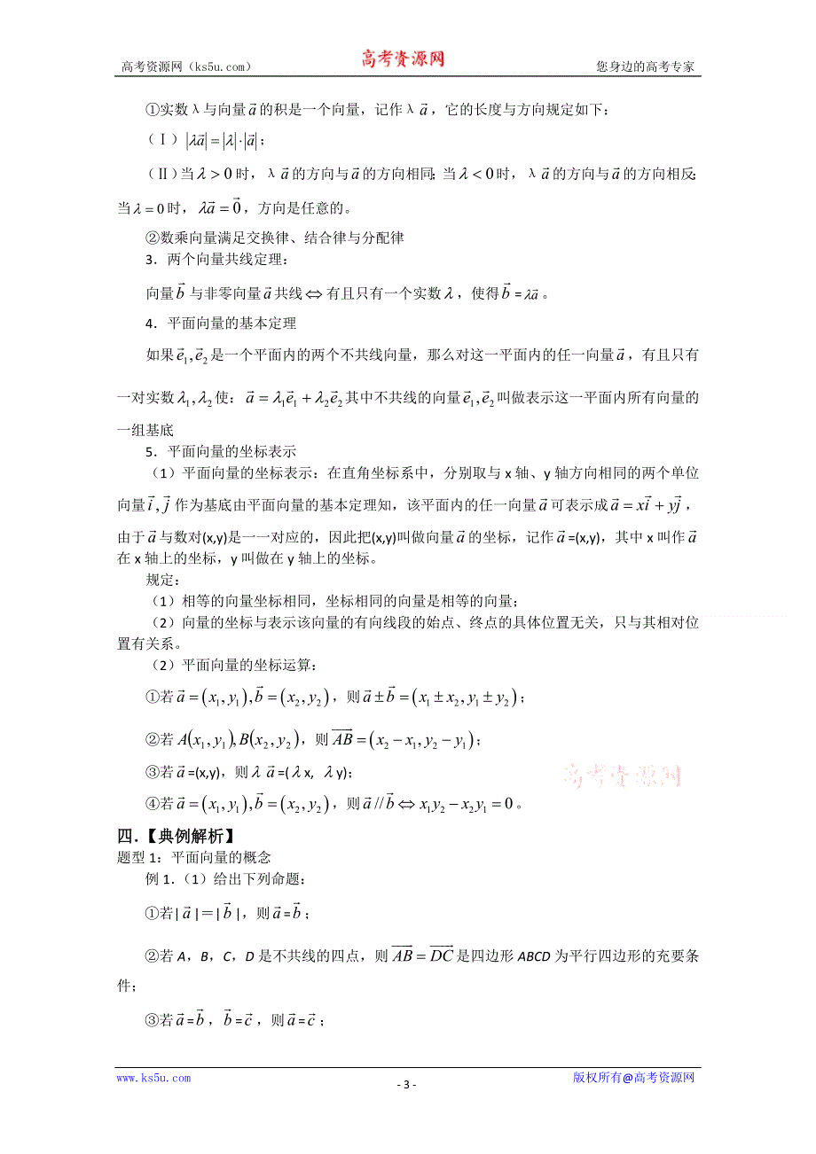 [原创]2011届高考数学复习必备试题8 平面向量的概念及运算.doc_第3页