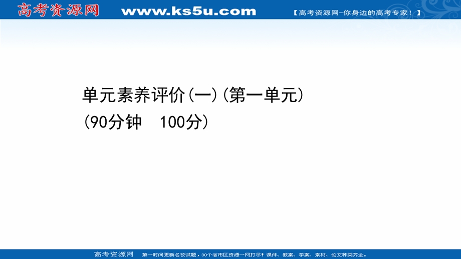 2021-2022学年新教材政治人教版必修3课件：第一单元 中国共产党的领导 单元素养评价 .ppt_第1页